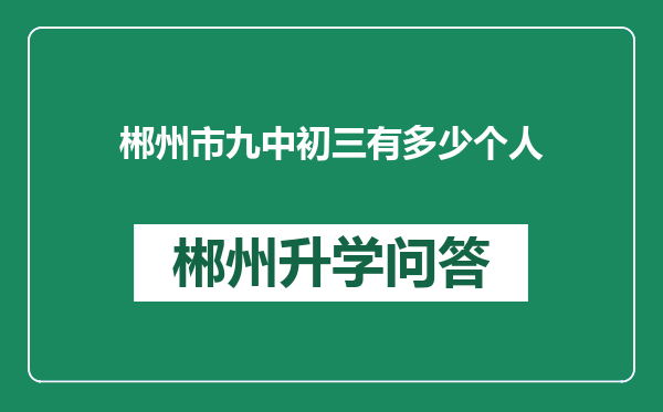 郴州市九中初三有多少个人