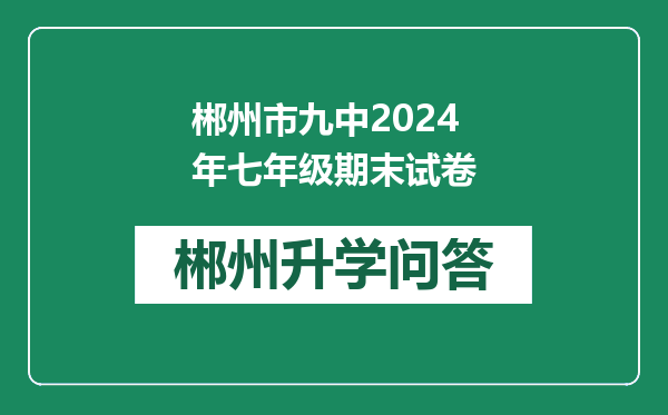 郴州市九中2024年七年级期末试卷