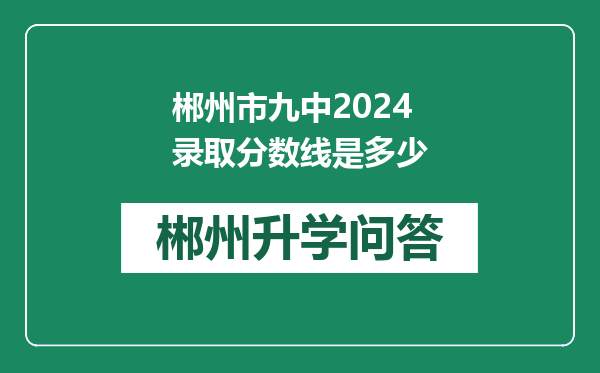 郴州市九中2024录取分数线是多少