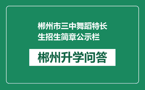 郴州市三中舞蹈特长生招生简章公示栏