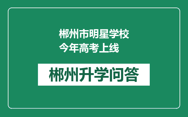 郴州市明星学校今年高考上线