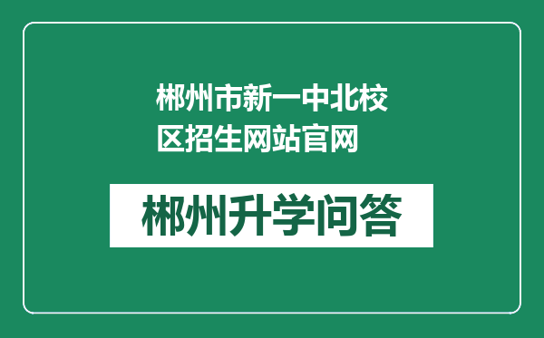 郴州市新一中北校区招生网站官网