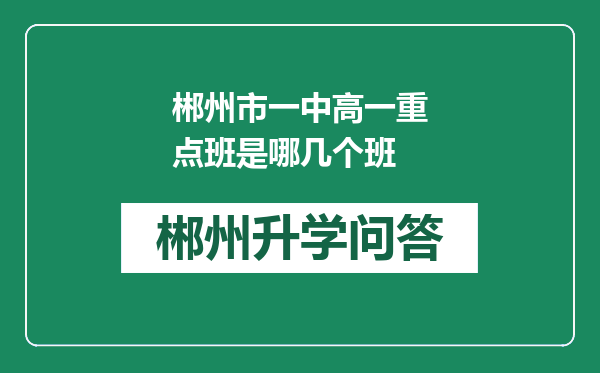 郴州市一中高一重点班是哪几个班