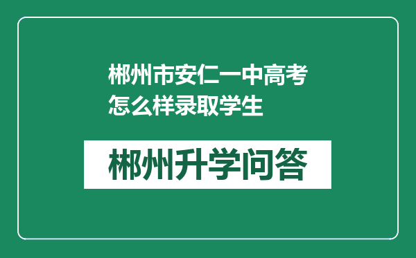 郴州市安仁一中高考怎么样录取学生