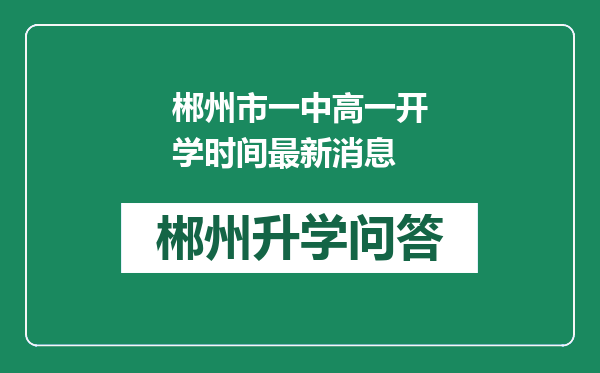郴州市一中高一开学时间最新消息