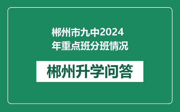郴州市九中2024年重点班分班情况