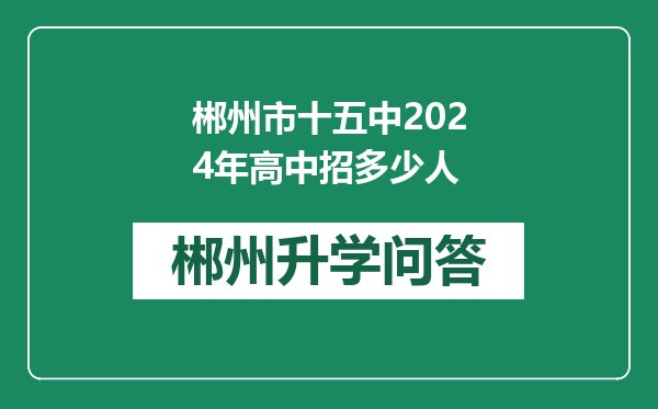 郴州市十五中2024年高中招多少人
