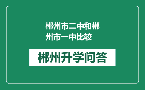 郴州市二中和郴州市一中比较