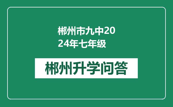 郴州市九中2024年七年级