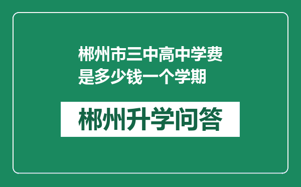 郴州市三中高中学费是多少钱一个学期