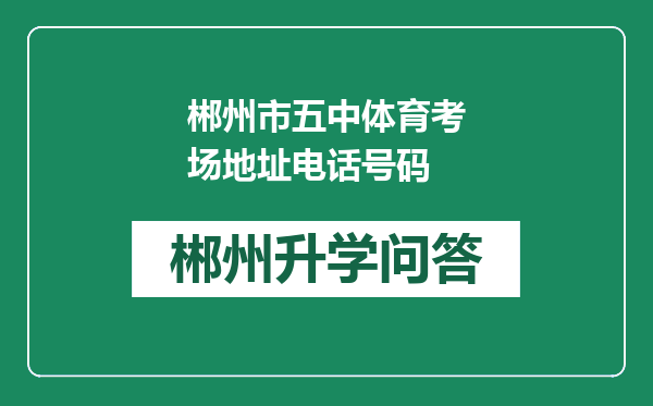 郴州市五中体育考场地址电话号码