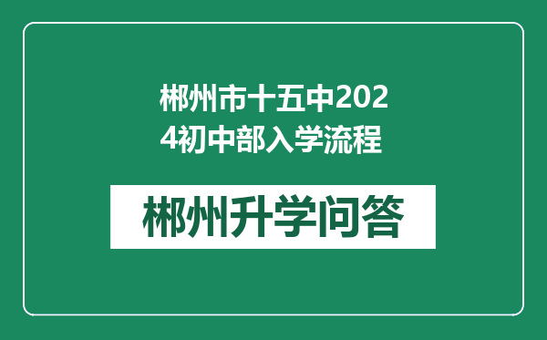 郴州市十五中2024初中部入学流程