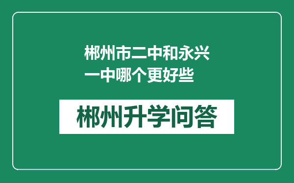 郴州市二中和永兴一中哪个更好些