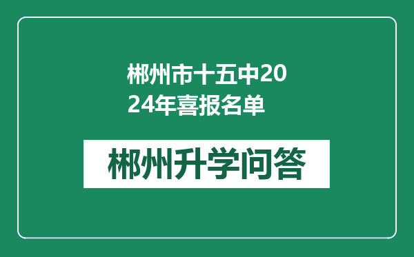 郴州市十五中2024年喜报名单