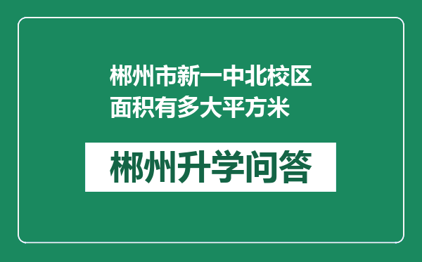 郴州市新一中北校区面积有多大平方米