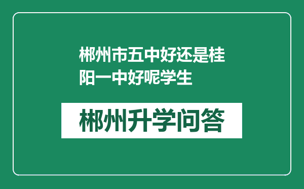 郴州市五中好还是桂阳一中好呢学生