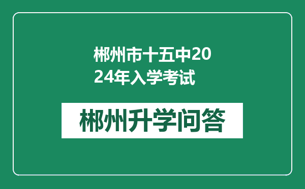 郴州市十五中2024年入学考试