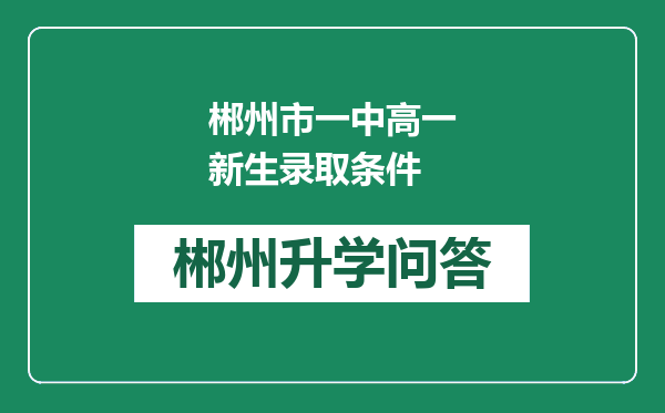 郴州市一中高一新生录取条件