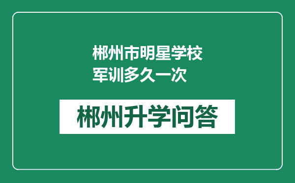 郴州市明星学校军训多久一次