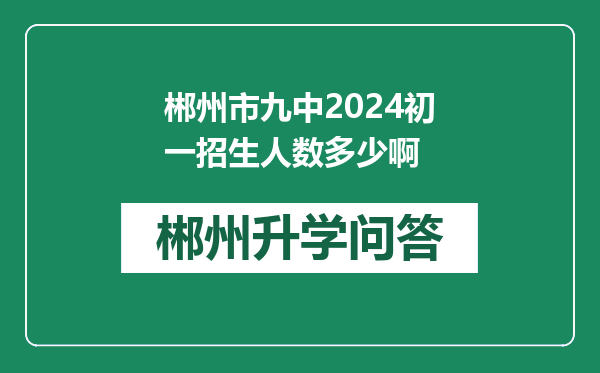 郴州市九中2024初一招生人数多少啊