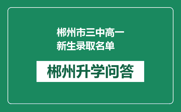 郴州市三中高一新生录取名单