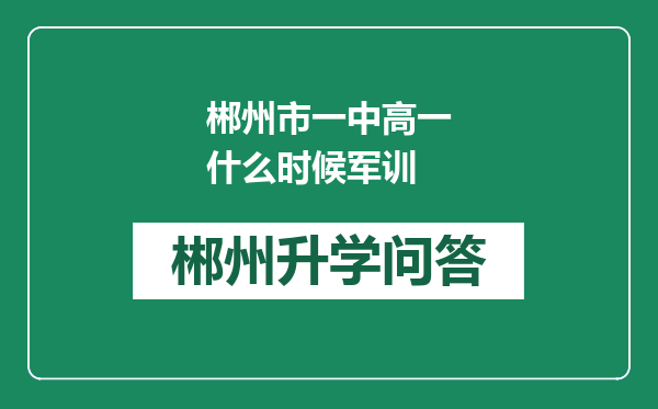 郴州市一中高一什么时候军训