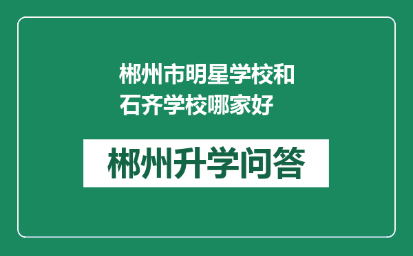郴州市明星学校和石齐学校哪家好