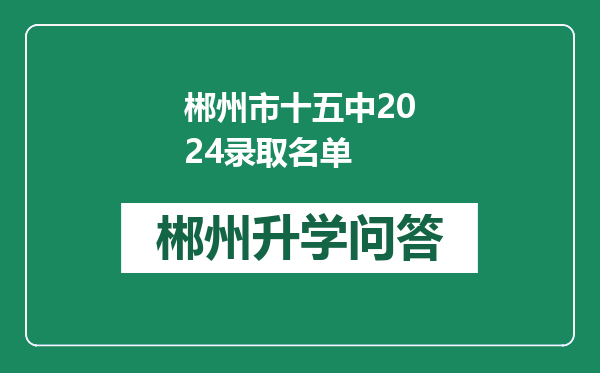 郴州市十五中2024录取名单