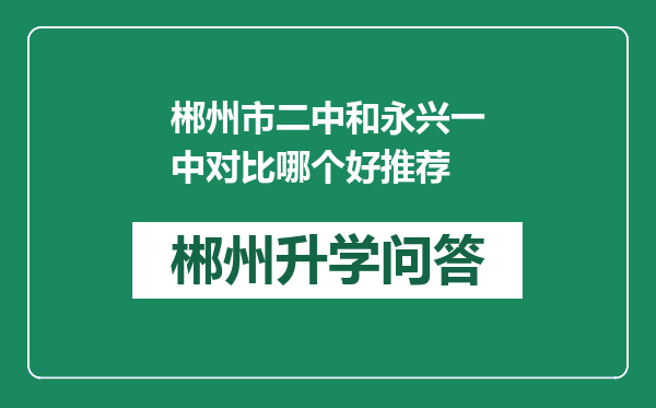 郴州市二中和永兴一中对比哪个好推荐