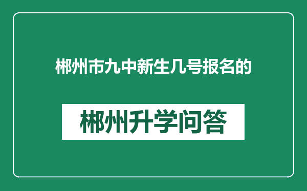 郴州市九中新生几号报名的