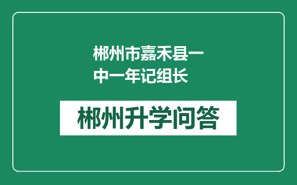 郴州市嘉禾县一中一年记组长