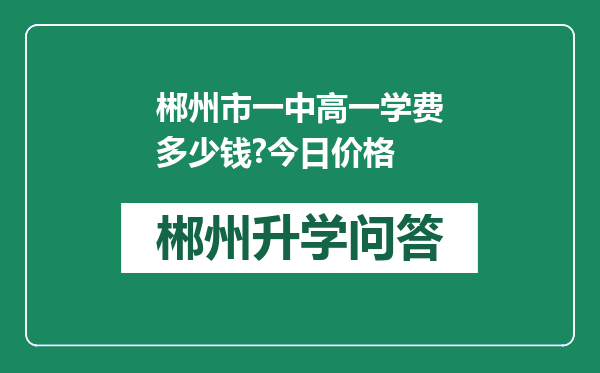 郴州市一中高一学费多少钱?今日价格