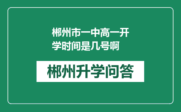 郴州市一中高一开学时间是几号啊