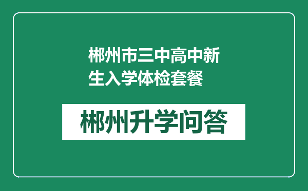 郴州市三中高中新生入学体检套餐