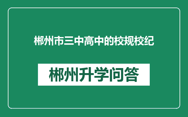郴州市三中高中的校规校纪