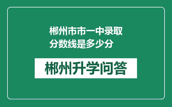 郴州市市一中录取分数线是多少分