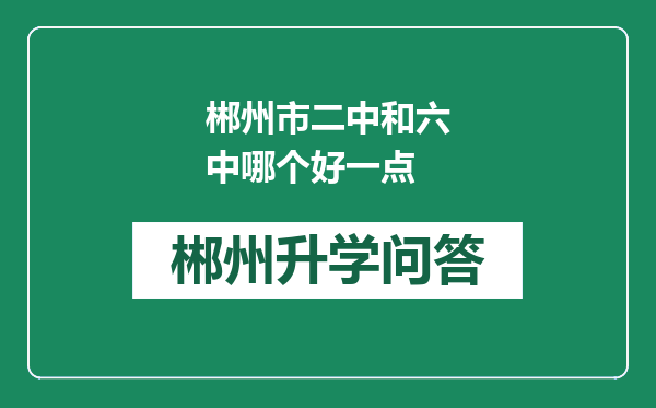 郴州市二中和六中哪个好一点