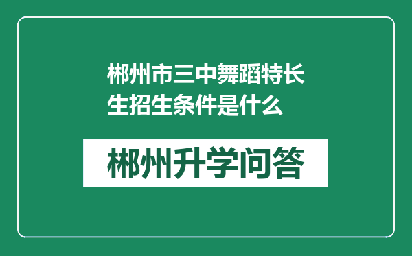 郴州市三中舞蹈特长生招生条件是什么