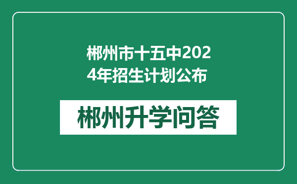 郴州市十五中2024年招生计划公布