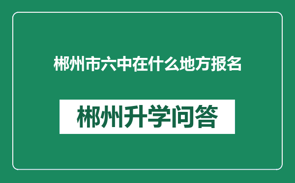 郴州市六中在什么地方报名