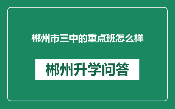 郴州市三中的重点班怎么样