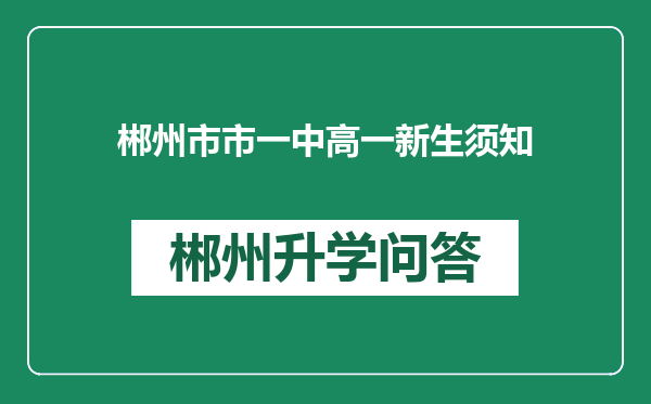 郴州市市一中高一新生须知