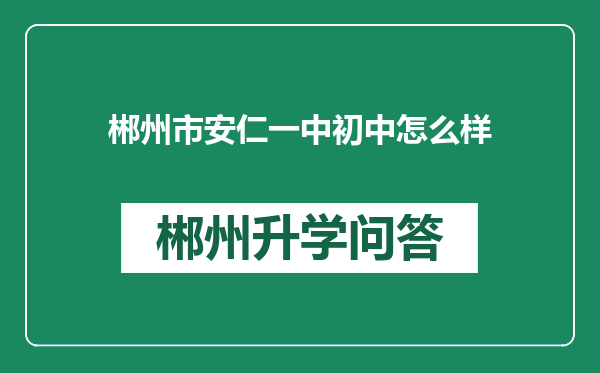 郴州市安仁一中初中怎么样