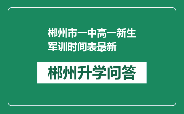 郴州市一中高一新生军训时间表最新