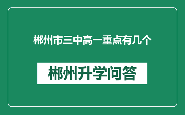 郴州市三中高一重点有几个