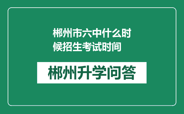 郴州市六中什么时候招生考试时间