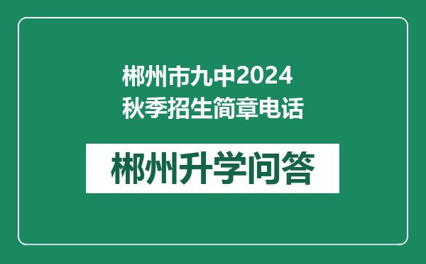 郴州市九中2024秋季招生简章电话