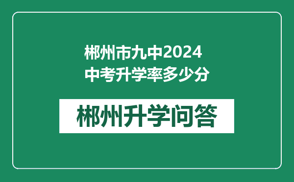 郴州市九中2024中考升学率多少分