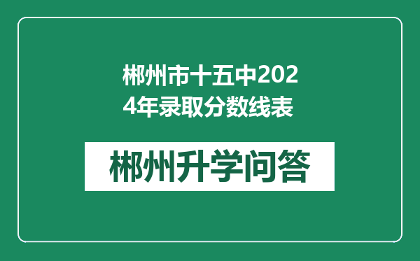 郴州市十五中2024年录取分数线表