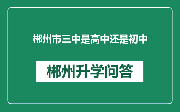 郴州市三中是高中还是初中